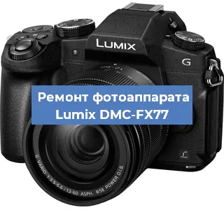 Замена затвора на фотоаппарате Lumix DMC-FX77 в Волгограде